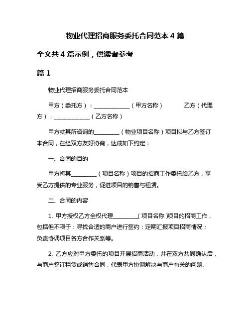 物业代理招商服务委托合同范本4篇