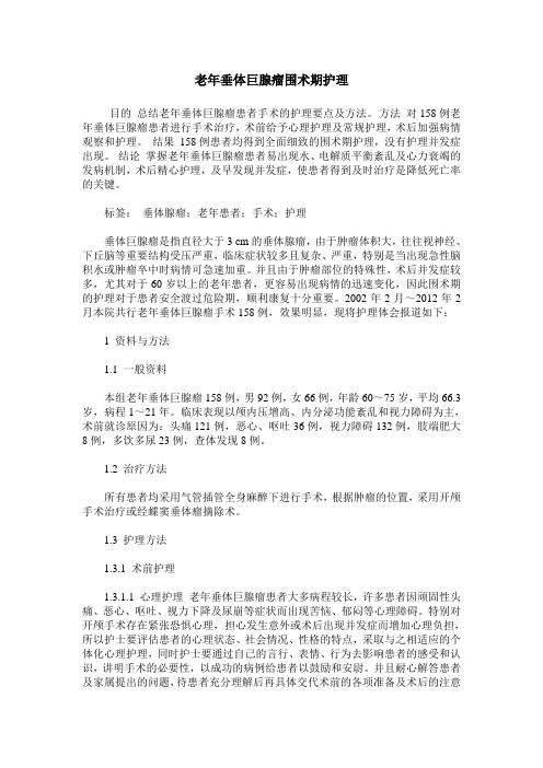 老年垂体巨腺瘤围术期护理