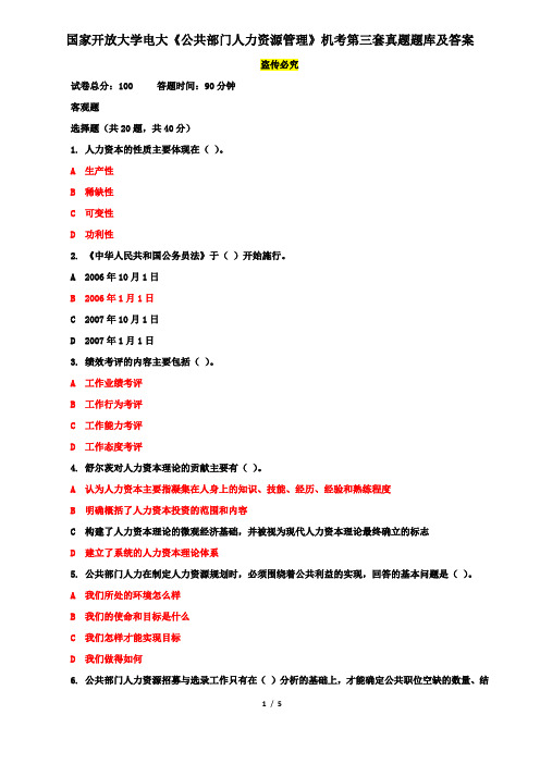 国家开放大学电大《公共部门人力资源管理》机考第三套真题题库及答案