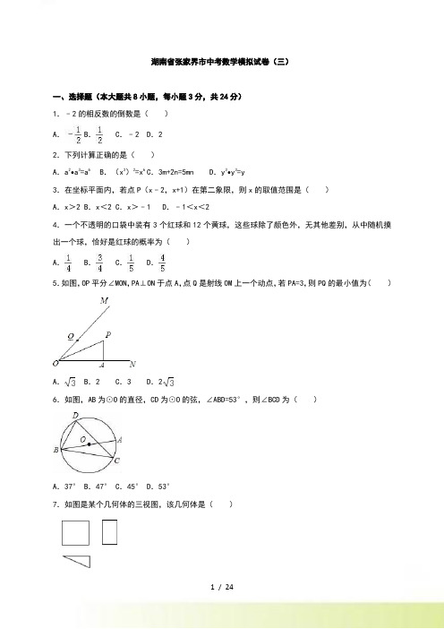 张家界市中考数学模拟试题（三）含答案解析