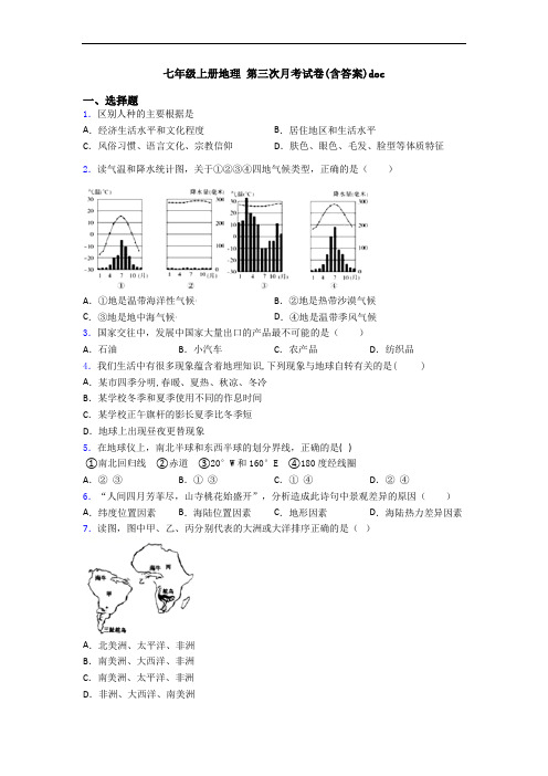 七年级上册地理 第三次月考试卷(含答案)doc