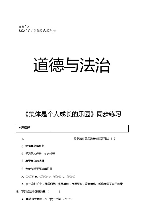 鲁人版《道德与法治》八年级上册51《集体是个人成长的乐园》同步习题(含答案).doc