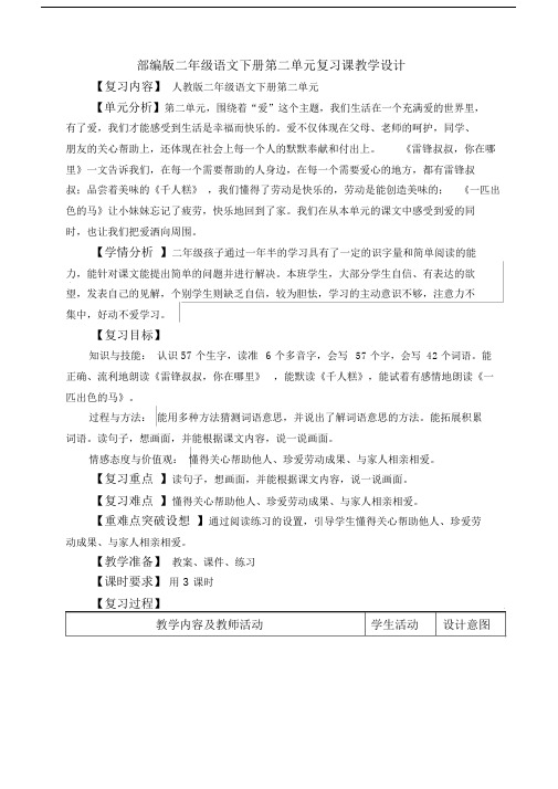 (完整版)部编版二年级语文下册第二单元复习教学设计.docx