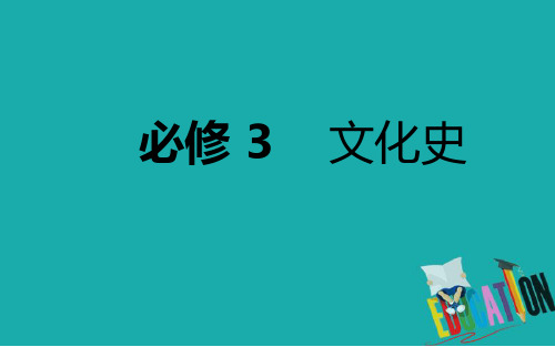 2020年高考历史总复习课件：13-2 文艺复兴、宗教改革和启蒙运动 