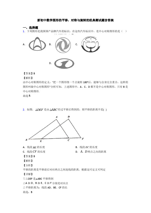 新初中数学图形的平移,对称与旋转的经典测试题含答案