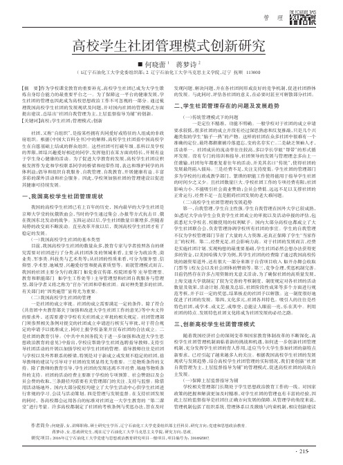 高校学生社团管理模式创新研究