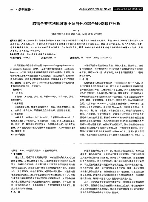 肺癌合并抗利尿激素不适当分泌综合征5例诊疗分析