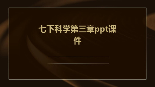 七下科学第三章ppt课件