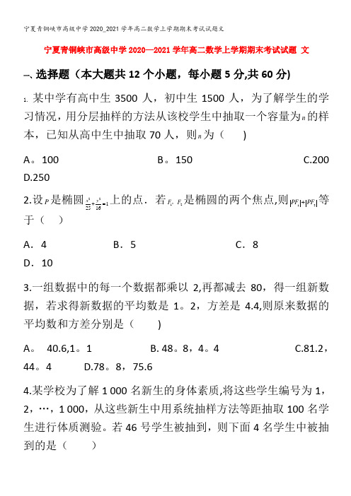 青铜峡市高级中学高二数学上学期期末考试试题文