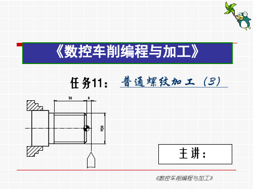 《数控车削编程与加工项目教程》任务11 普通螺纹加工(3)