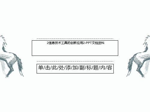 2信息技术工具的创新应用2-PPT文档资料