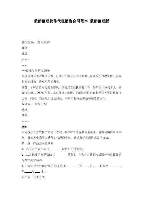 最新整理软件代理销售合同范本-最新整理版.docx