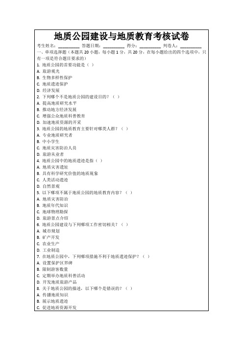 地质公园建设与地质教育考核试卷