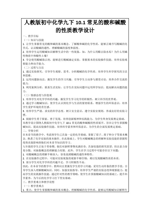 人教版初中化学九下10.1常见的酸和碱酸的性质教学设计