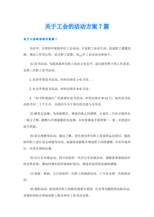 关于工会的活动方案7篇