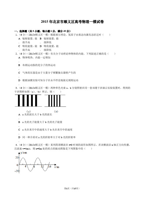 2015年北京市顺义区高考物理一模试卷解析