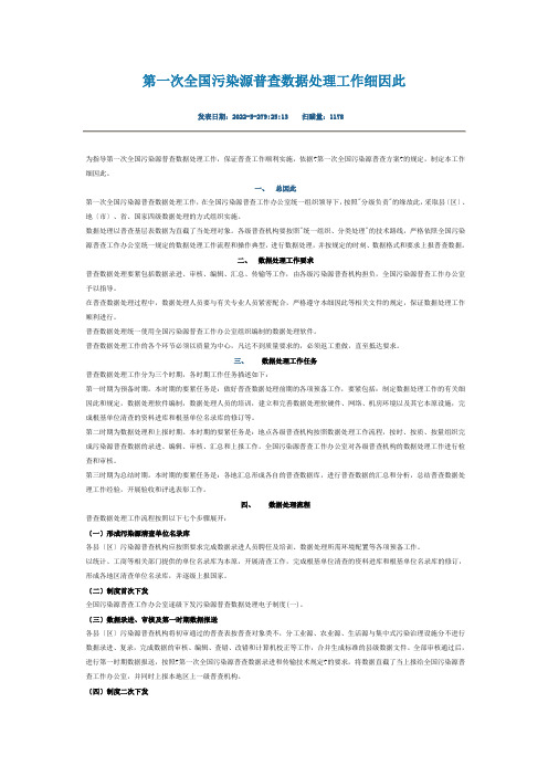 第一次全国污染源普查数据处理工作细则