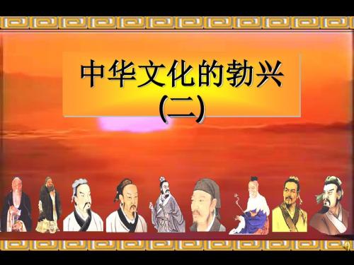 中华文化的勃兴(二)ppt1 人教版