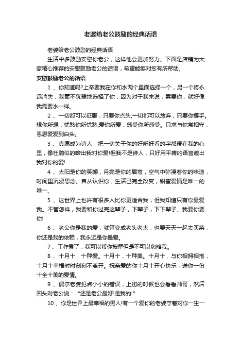 老婆给老公鼓励的经典话语