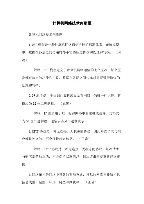 计算机网络技术判断题