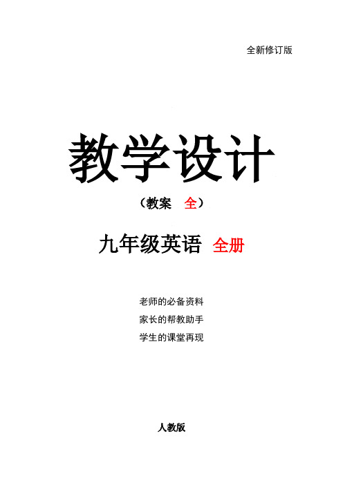 最新九年级英语全册(人教版)配套教学教案 (全册)