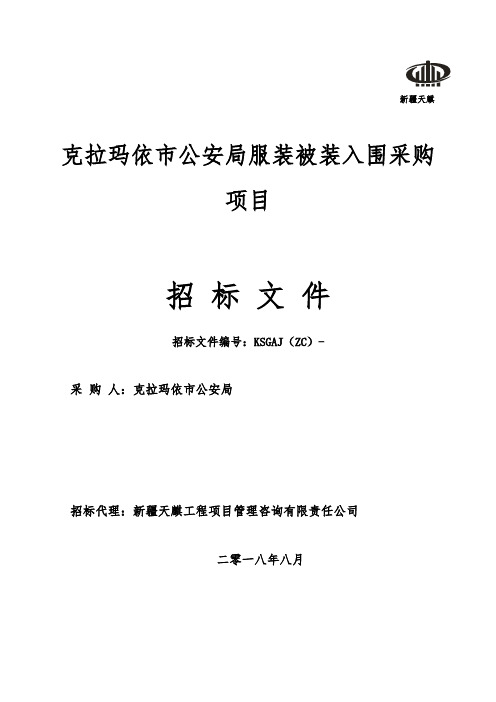 公安局服装被装入围采购项目招投标书范本