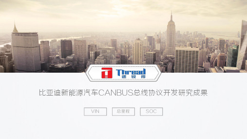 比亚迪新能源汽车CANBUS总线协议开发研究成果