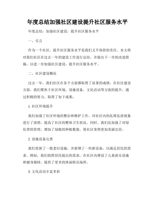 年度总结加强社区建设提升社区服务水平