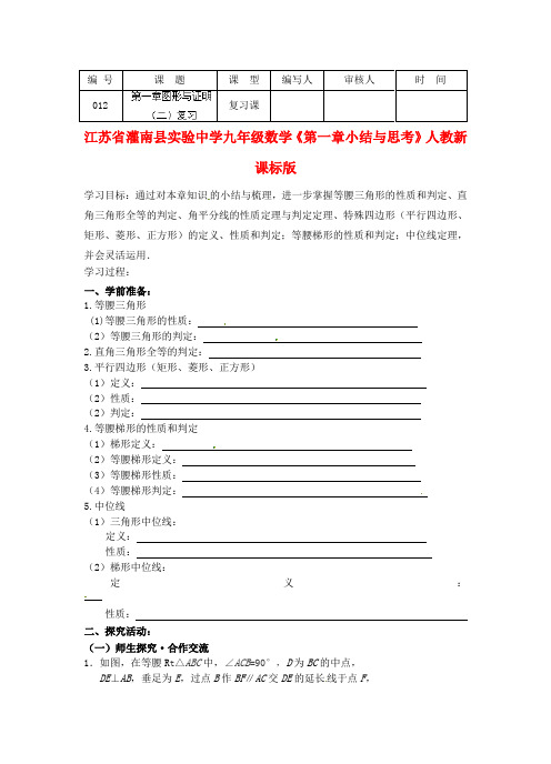 最新-江苏省灌南县实验中学九年级数学《第一章小结与思考》复习学案 人教新课标版 精品