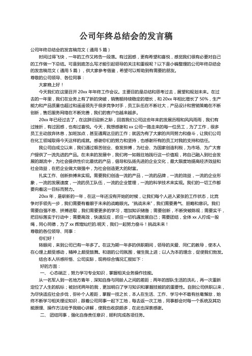 公司年终总结会的发言稿范文（通用5篇）