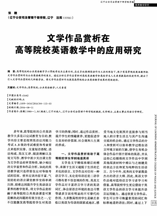 文学作品赏析在高等院校英语教学中的应用研究