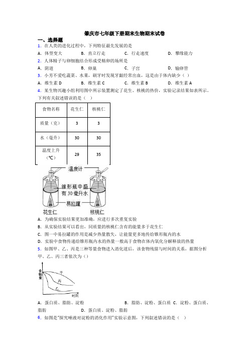 肇庆市七年级下册期末生物期末试卷