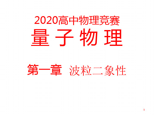 2020年高中物理竞赛量子物理A 第一章 波粒二象性共35张 课件