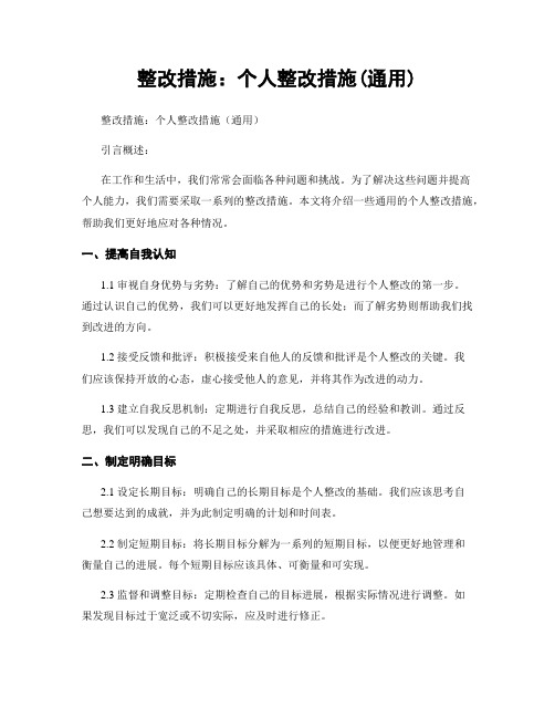 整改措施：个人整改措施(通用)