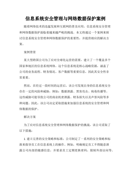 信息系统安全管理与网络数据保护案例