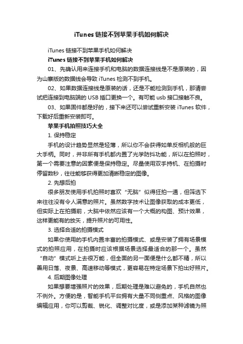 iTunes链接不到苹果手机如何解决