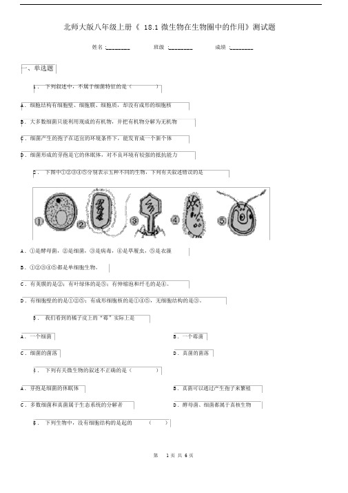 北师大版八年级上册《18.1微生物在生物圈中的作用》测试题.docx