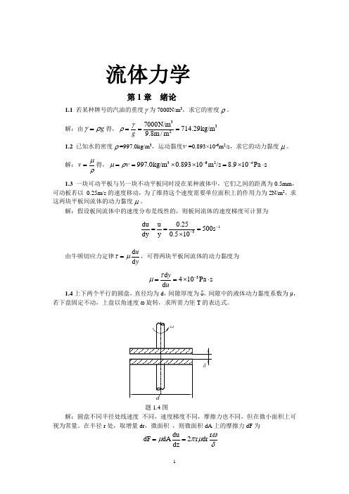 《流体力学》合肥工业大学答案