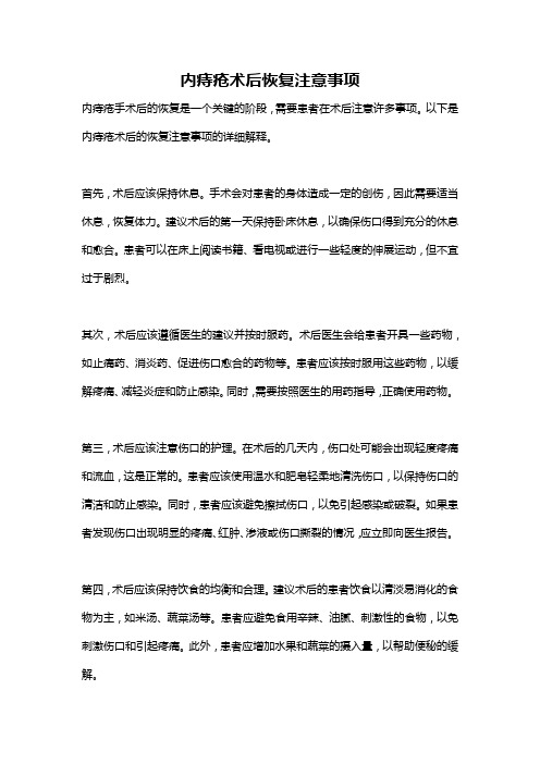 内痔疮术后恢复注意事项