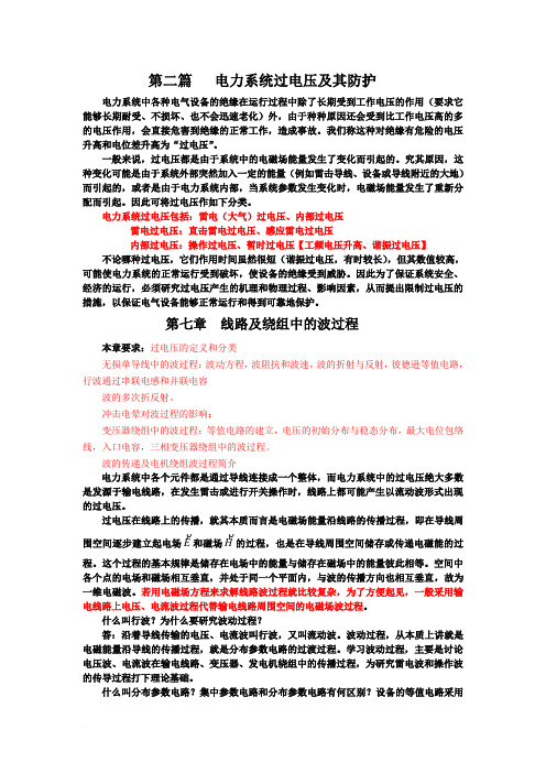 高电压第七章 线路及绕组中的波过程