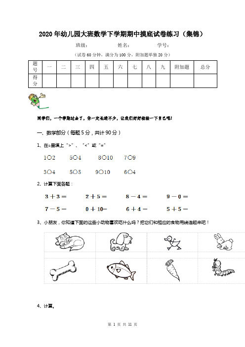 2020年幼儿园大班数学下学期期中摸底试卷练习(集锦)