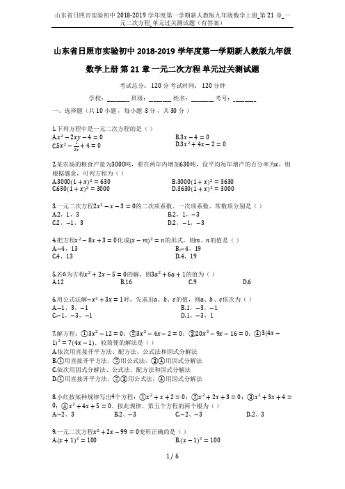 山东省日照市实验初中2018-2019学年度第一学期新人教版九年级数学上册_第21章_一元二次方程_