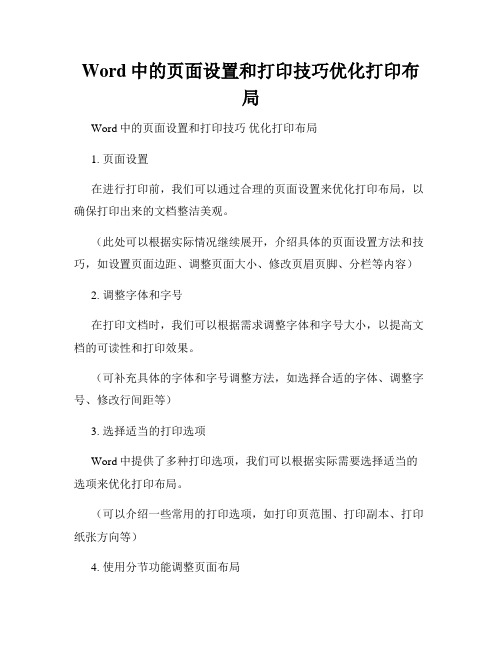 Word中的页面设置和打印技巧优化打印布局