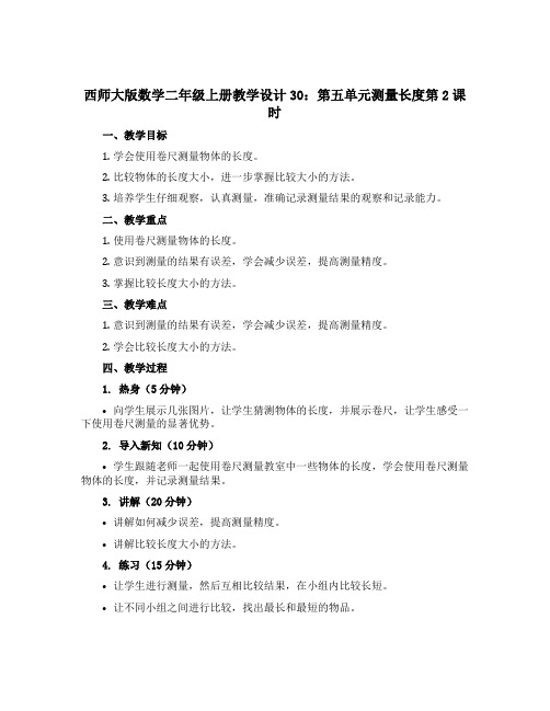 西师大版数学二年级上册教学设计30：第五单元测量长度第2课时