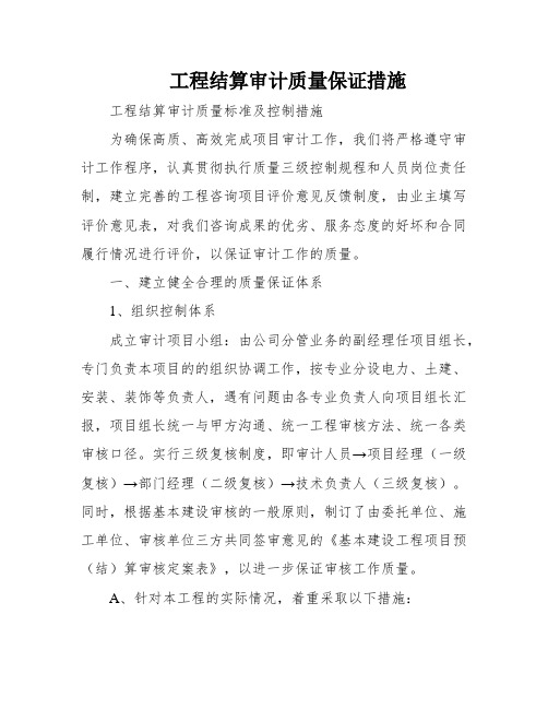 工程结算审计质量保证措施