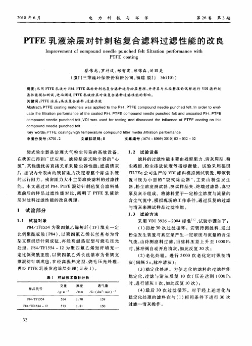 PTFE乳液涂层对针刺毡复合滤料过滤性能的改良