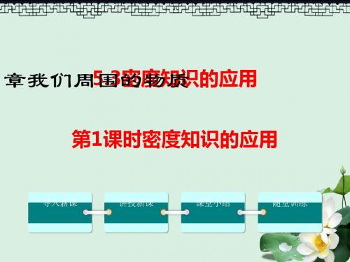 八年级物理上册5.3密度知识的应用第1课时课件新版粤教沪版