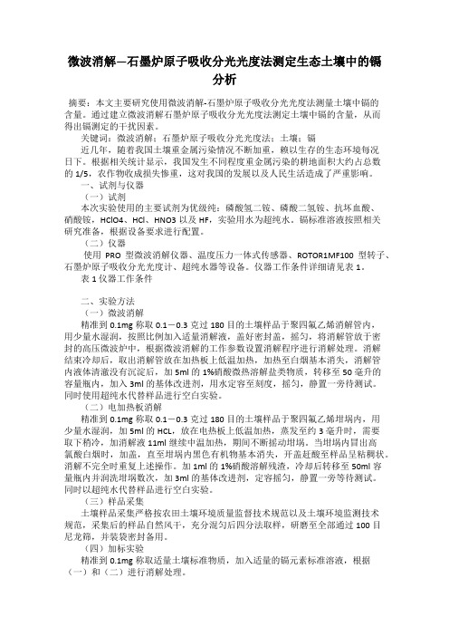 微波消解—石墨炉原子吸收分光光度法测定生态土壤中的镉分析