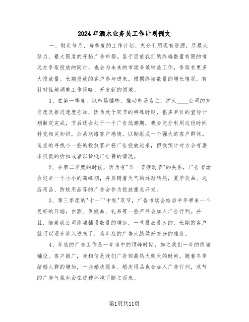 2024年酒水业务员工作计划例文(三篇)