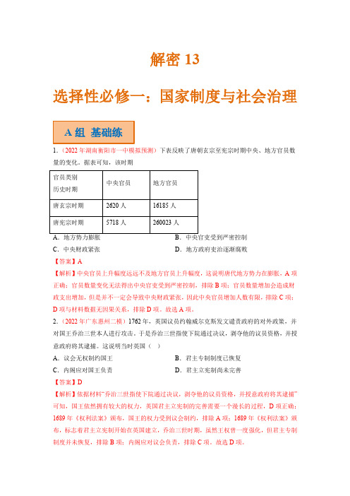 高考历史二轮复习试题13 选择性必修一：国家制度与社会治理 Word版含解析